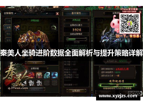 秦美人坐骑进阶数据全面解析与提升策略详解