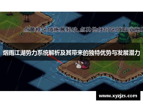 烟雨江湖势力系统解析及其带来的独特优势与发展潜力