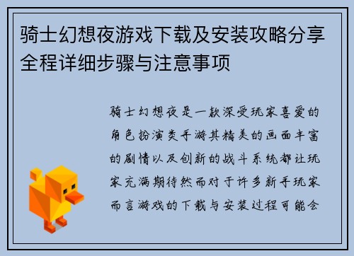 骑士幻想夜游戏下载及安装攻略分享全程详细步骤与注意事项