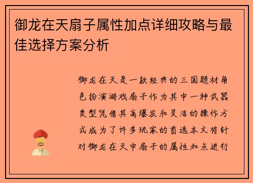 御龙在天扇子属性加点详细攻略与最佳选择方案分析