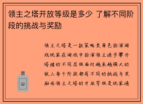 领主之塔开放等级是多少 了解不同阶段的挑战与奖励