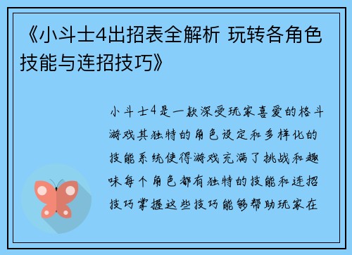 《小斗士4出招表全解析 玩转各角色技能与连招技巧》