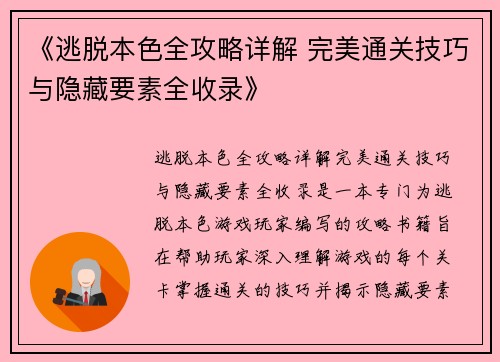 《逃脱本色全攻略详解 完美通关技巧与隐藏要素全收录》