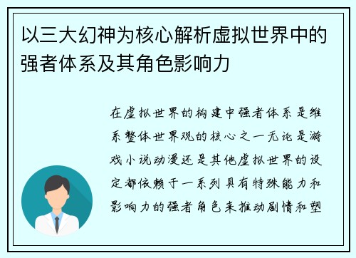 以三大幻神为核心解析虚拟世界中的强者体系及其角色影响力