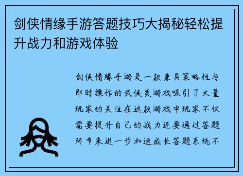 剑侠情缘手游答题技巧大揭秘轻松提升战力和游戏体验