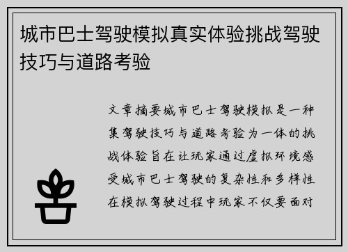 城市巴士驾驶模拟真实体验挑战驾驶技巧与道路考验
