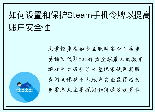 如何设置和保护Steam手机令牌以提高账户安全性