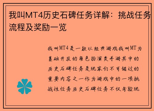我叫MT4历史石碑任务详解：挑战任务流程及奖励一览