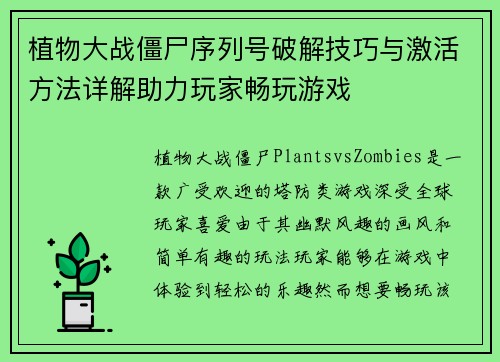 植物大战僵尸序列号破解技巧与激活方法详解助力玩家畅玩游戏