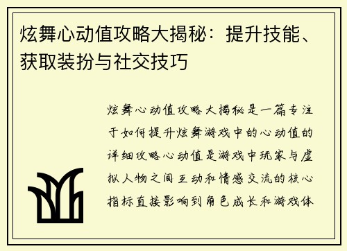 炫舞心动值攻略大揭秘：提升技能、获取装扮与社交技巧