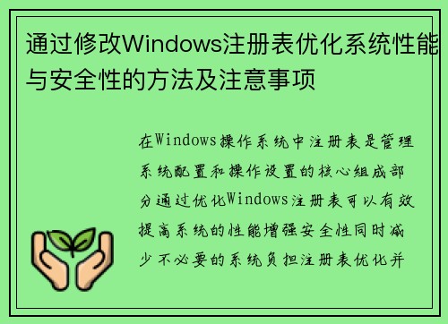 通过修改Windows注册表优化系统性能与安全性的方法及注意事项