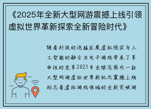 《2025年全新大型网游震撼上线引领虚拟世界革新探索全新冒险时代》