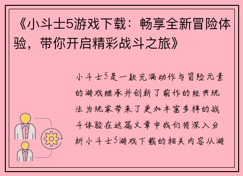 《小斗士5游戏下载：畅享全新冒险体验，带你开启精彩战斗之旅》