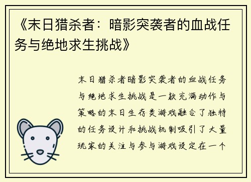 《末日猎杀者：暗影突袭者的血战任务与绝地求生挑战》