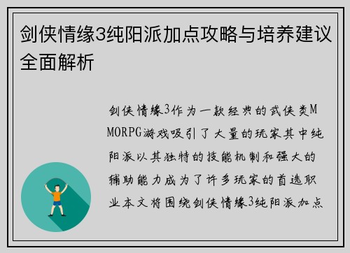 剑侠情缘3纯阳派加点攻略与培养建议全面解析