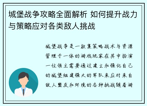 城堡战争攻略全面解析 如何提升战力与策略应对各类敌人挑战