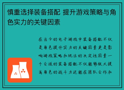 慎重选择装备搭配 提升游戏策略与角色实力的关键因素