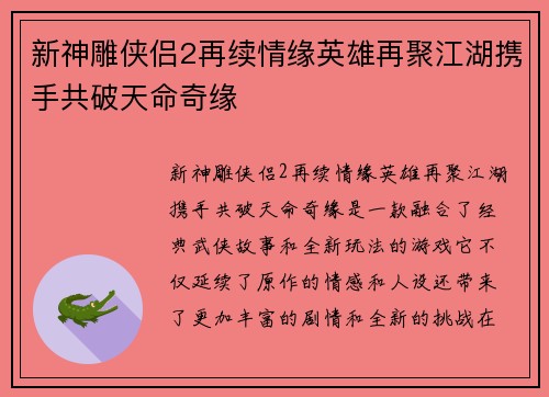 新神雕侠侣2再续情缘英雄再聚江湖携手共破天命奇缘