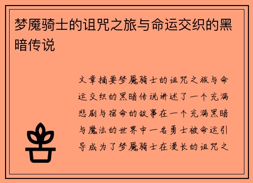梦魇骑士的诅咒之旅与命运交织的黑暗传说