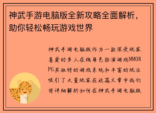 神武手游电脑版全新攻略全面解析，助你轻松畅玩游戏世界