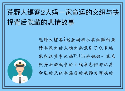荒野大镖客2大妈一家命运的交织与抉择背后隐藏的悲情故事