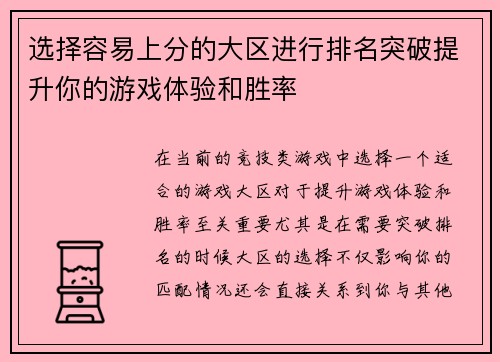选择容易上分的大区进行排名突破提升你的游戏体验和胜率