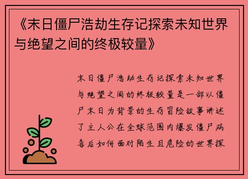 《末日僵尸浩劫生存记探索未知世界与绝望之间的终极较量》