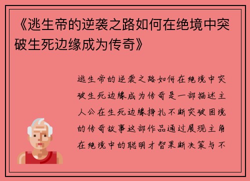《逃生帝的逆袭之路如何在绝境中突破生死边缘成为传奇》