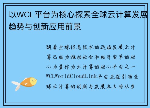 以WCL平台为核心探索全球云计算发展趋势与创新应用前景