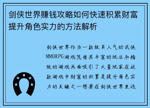 剑侠世界赚钱攻略如何快速积累财富提升角色实力的方法解析