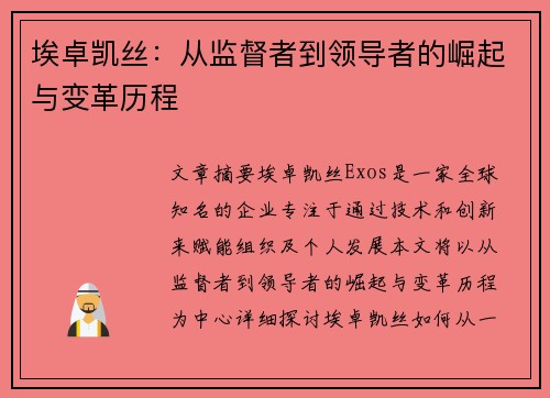 埃卓凯丝：从监督者到领导者的崛起与变革历程