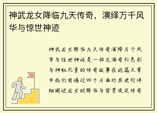 神武龙女降临九天传奇，演绎万千风华与惊世神迹