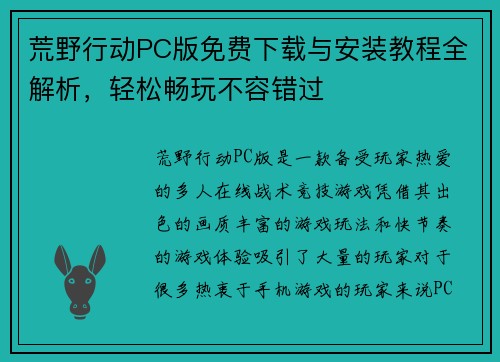 荒野行动PC版免费下载与安装教程全解析，轻松畅玩不容错过