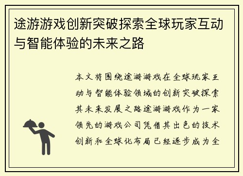 途游游戏创新突破探索全球玩家互动与智能体验的未来之路