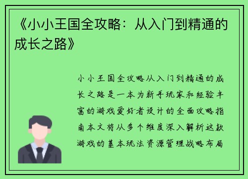 《小小王国全攻略：从入门到精通的成长之路》