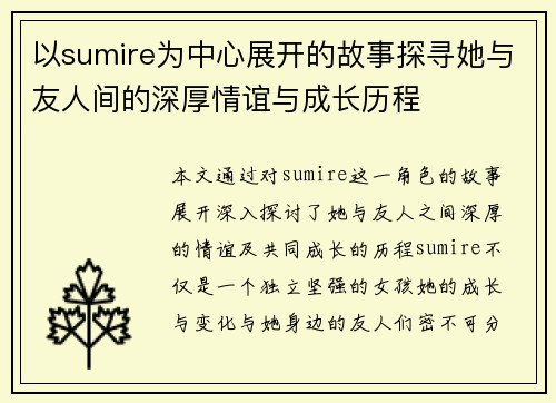 以sumire为中心展开的故事探寻她与友人间的深厚情谊与成长历程