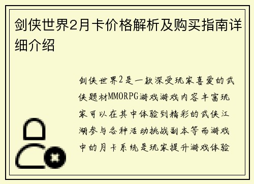 剑侠世界2月卡价格解析及购买指南详细介绍