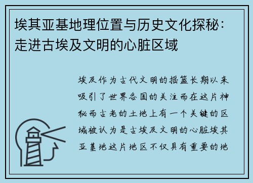 埃其亚基地理位置与历史文化探秘：走进古埃及文明的心脏区域