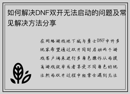 如何解决DNF双开无法启动的问题及常见解决方法分享