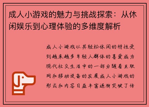 成人小游戏的魅力与挑战探索：从休闲娱乐到心理体验的多维度解析