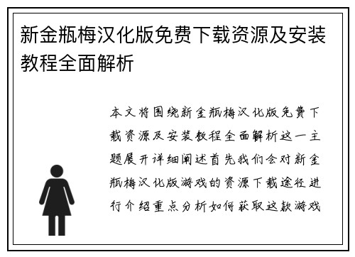 新金瓶梅汉化版免费下载资源及安装教程全面解析
