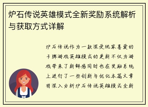 炉石传说英雄模式全新奖励系统解析与获取方式详解