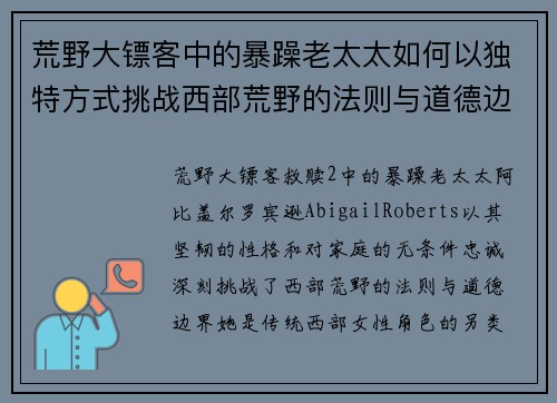 荒野大镖客中的暴躁老太太如何以独特方式挑战西部荒野的法则与道德边界