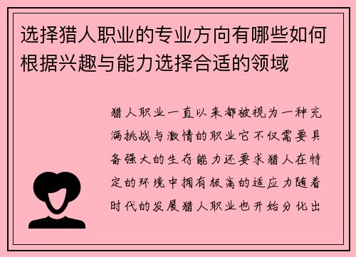 选择猎人职业的专业方向有哪些如何根据兴趣与能力选择合适的领域