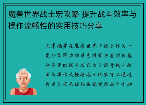 魔兽世界战士宏攻略 提升战斗效率与操作流畅性的实用技巧分享