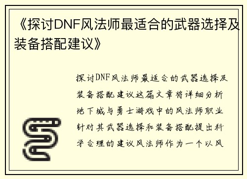 《探讨DNF风法师最适合的武器选择及装备搭配建议》