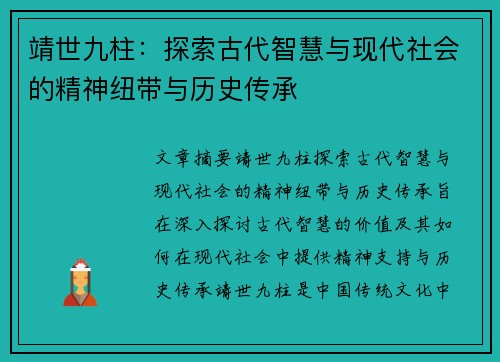 靖世九柱：探索古代智慧与现代社会的精神纽带与历史传承