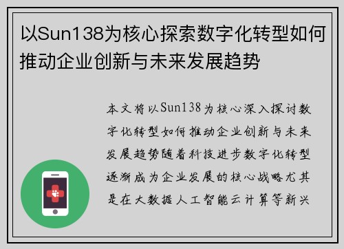 以Sun138为核心探索数字化转型如何推动企业创新与未来发展趋势