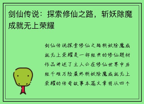 剑仙传说：探索修仙之路，斩妖除魔成就无上荣耀