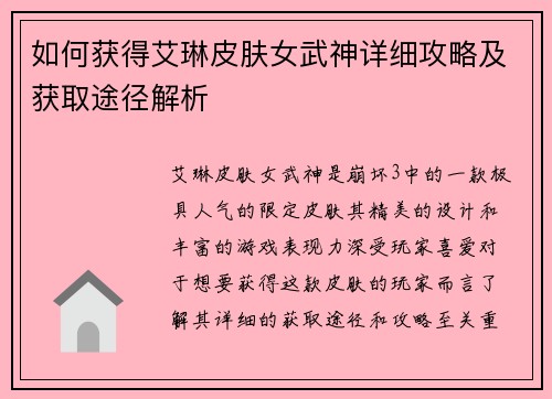如何获得艾琳皮肤女武神详细攻略及获取途径解析